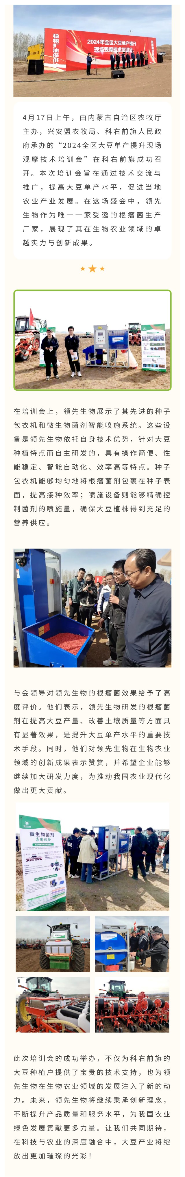 領(lǐng)先生物受邀出席科右前旗大豆單產(chǎn)提升技術(shù)培訓會(huì )，展示先進(jìn)技術(shù)與設備獲肯定